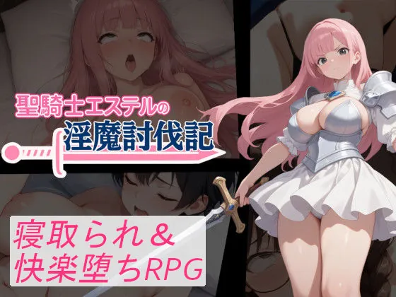 聖騎士エステルの淫魔討伐記（寝取られマン）【NTRエロゲーム】