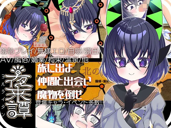 夜来譚（あぶらそば日和）【露出エロゲーム】