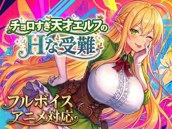 【アニメ・フルボイス対応！】チョロすぎ天才エルフのHな受難（スタジオVR）【生意気エロゲーム】