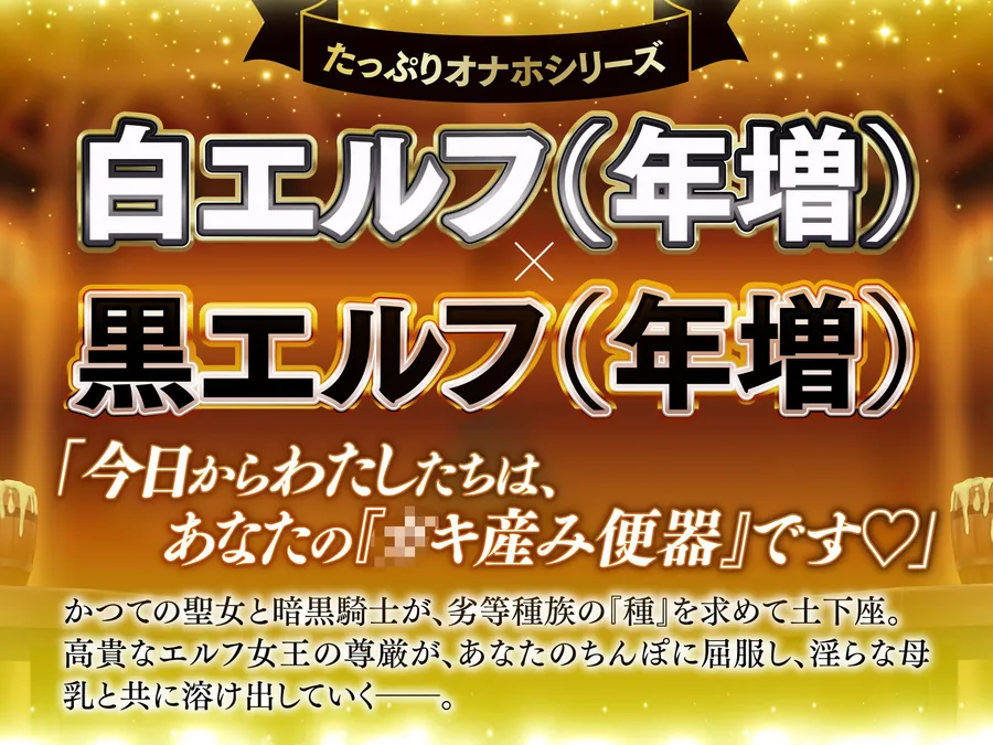 【無料エロ漫画・同人】【長編】白と黒。二人の大年増エルフ女王の、ロイヤルちんぽねだり子孫繁栄計画♪【KU100】-0枚目