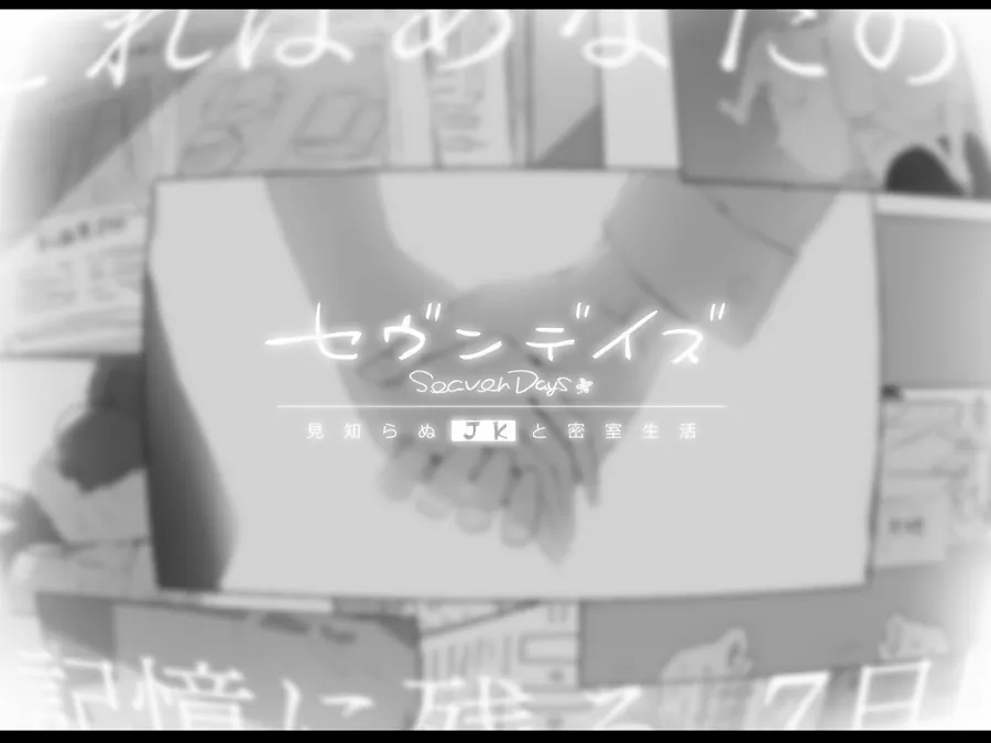 【無料エロ漫画・同人】セヴンデイズ 見知らぬJKと密室生活-3枚目