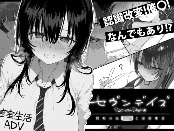 セヴンデイズ 見知らぬJKと密室生活（ぽめ屋）【常識改変エロゲーム】