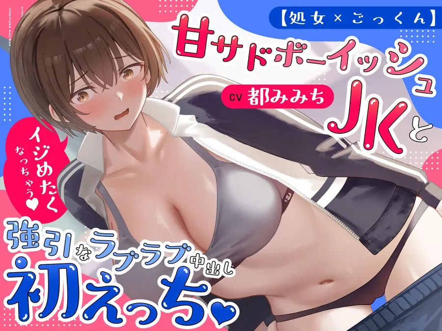 【無料エロ漫画・同人】【処女×ごっくん】甘サドボーイッシュJKと強引なラブラブ中出し初えっち「苛めたくなっちゃう（はーと）」-0枚目