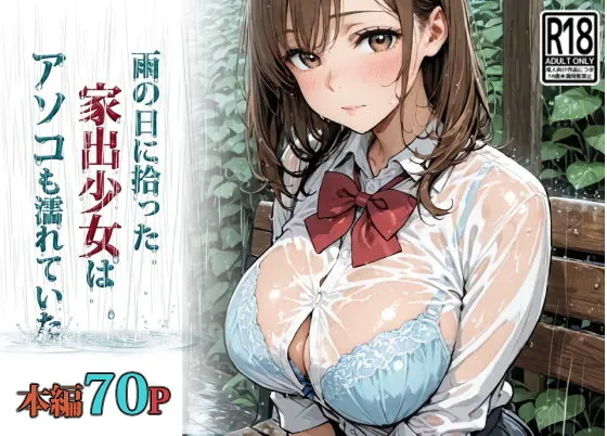 雨の日に拾った家出少女はアソコも濡れていた（東京漫画研究所）【巨乳エロ漫画】