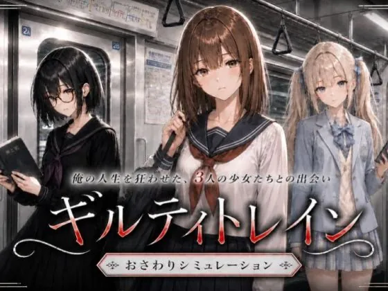 ギルティトレイン（ジンジャーズ）【露出エロゲーム】