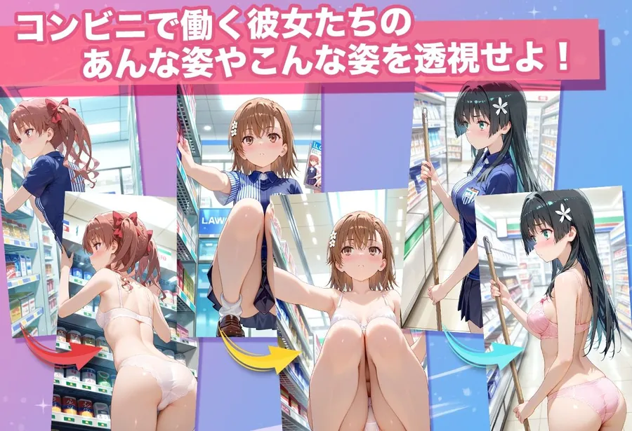 【無料エロ漫画・同人】透視カメラ〜コンビニの秘密〜 美琴・黒子・佐天編-2枚目