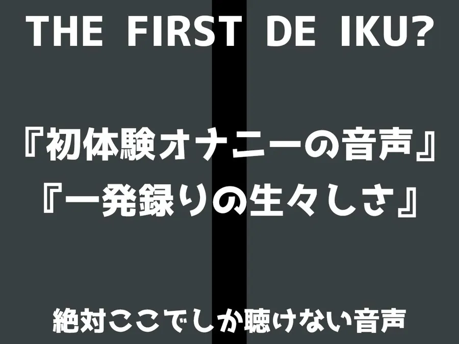 【無料エロ漫画・同人】【初体験オナニー実演】THE FIRST DE IKU【いのりゅ】-1枚目