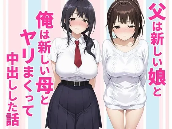 父親は新しい娘と俺は新しい母とヤリまくって中出しした話（種付け彦）【熟女エロ漫画】