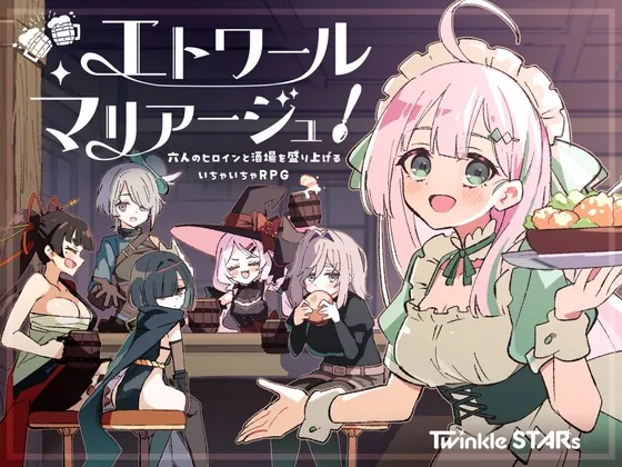 エトワール・マリアージュ！～六人のヒロインと酒場を盛り上げるいちゃいちゃRPG～（Twinkle STARs） | 【RJ01586101】
