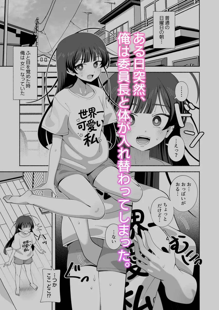 【無料エロ漫画・同人】俺の体になった委員長が興奮しすぎ！-0枚目