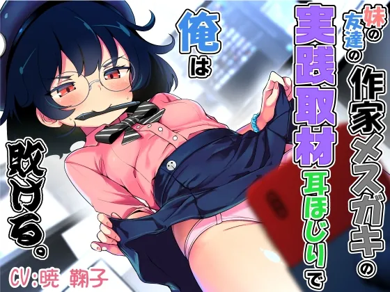 妹の友達の作家メ○ガキの実践取材耳ほじりで俺は敗ける。（でぶり） | 【RJ01634384】