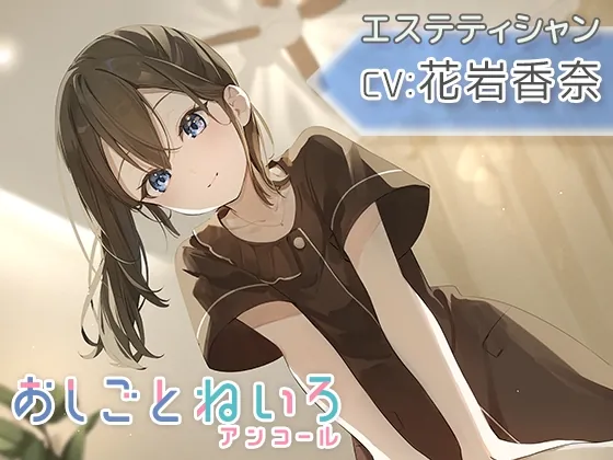 【マッサージ・耳かき・応援】おしごとねいろ アンコール 〜エステティシャン編〜【CV.花岩香奈】（kotoneiro） | 【RJ01636691】