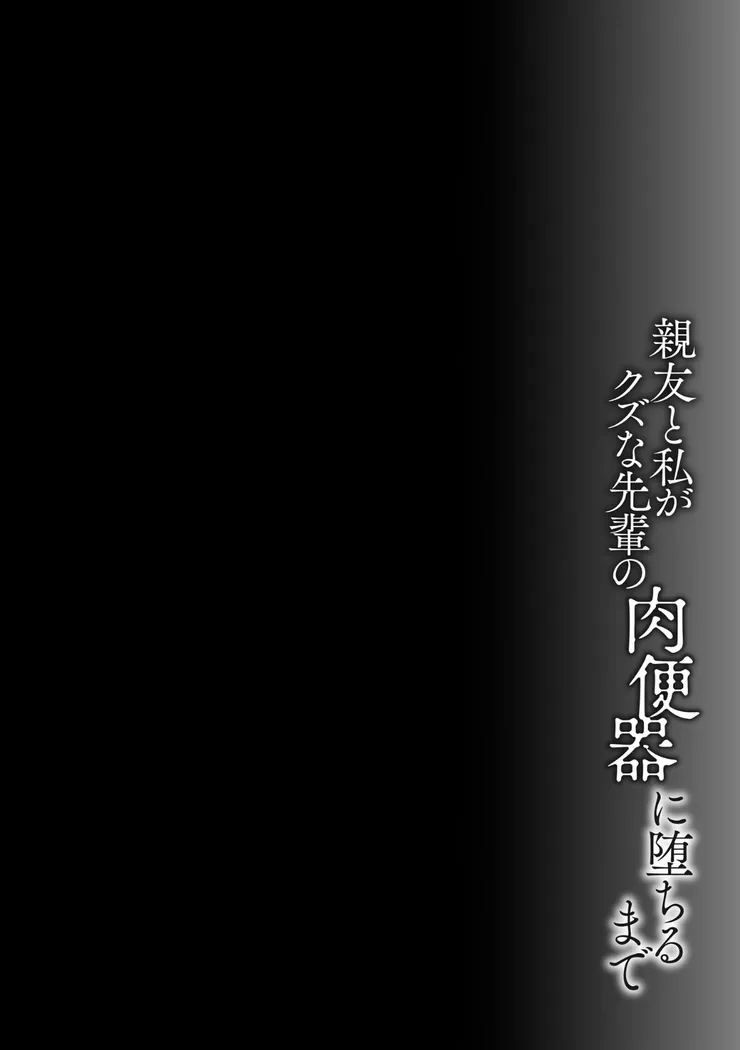 【無料エロ漫画・同人】親友と私がクズな先輩の肉便器に堕ちるまで-3枚目