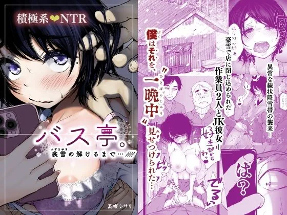 バス亭。衾雪の解けるまで・・・///（あん♪あん♪食堂）【NTRエロ漫画】