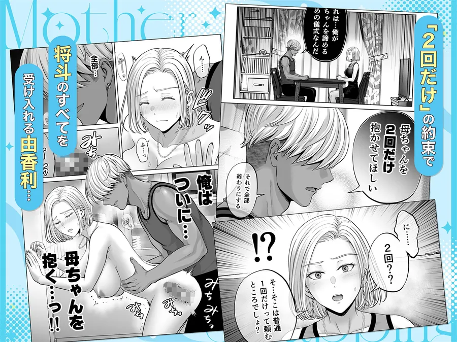 【無料エロ漫画・同人】母スワッピング4〜再婚する母ちゃんに「2回だけ」ってお願いして抱いた話〜-8枚目