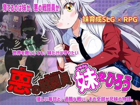 悪の戦闘員_妹をひろう（かもねぎラボ）【巨乳エロゲーム】