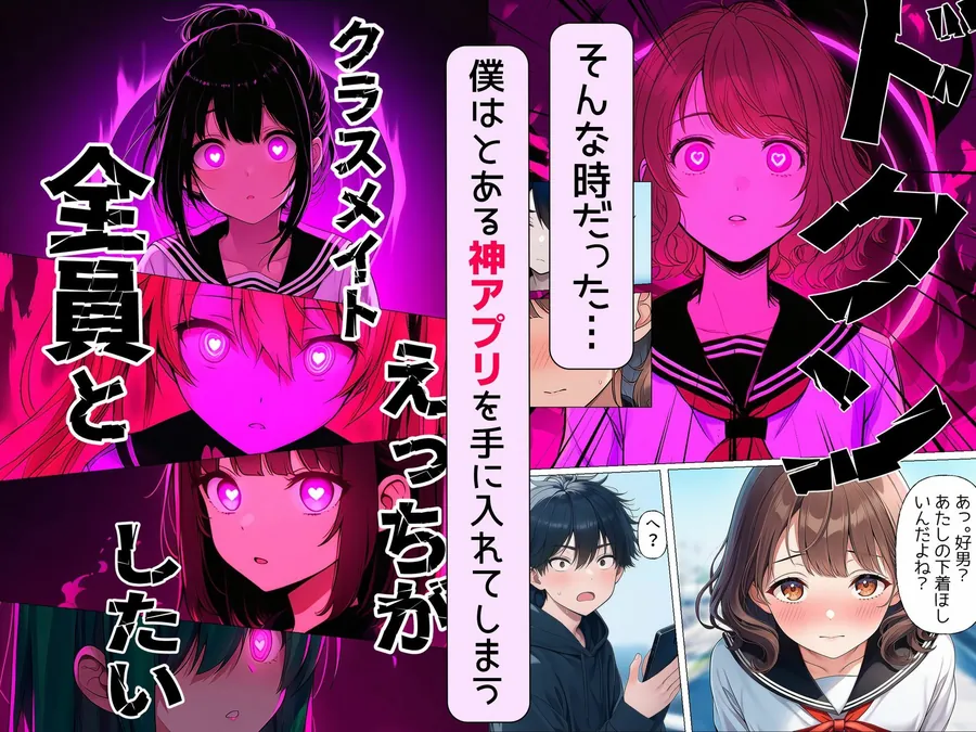 【無料エロ漫画・同人】【漫画】僕が神アプリを使って女子全員とやっちゃった話-2枚目