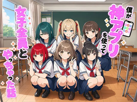 【漫画】僕が神アプリを使って女子全員とやっちゃった話（日替わりさん）【常識改変エロ漫画】