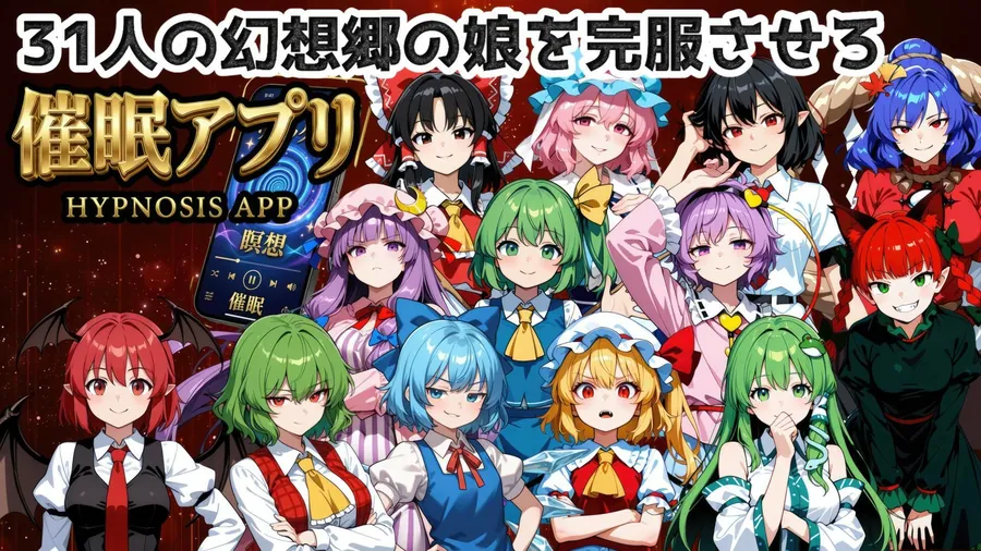 【無料エロ漫画・同人】催●アプリで31人の幻想郷娘を完服させろ-0枚目