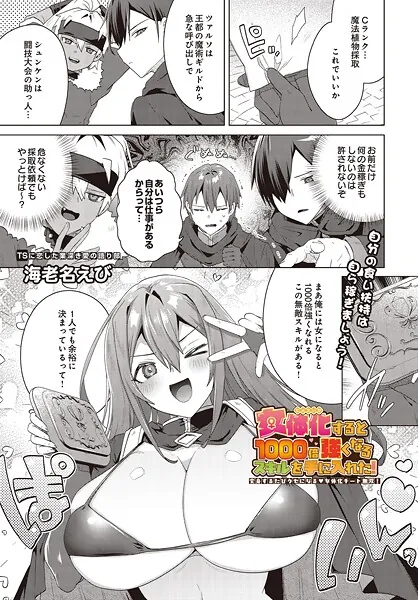 女体化すると1000倍強くなるスキルを手に入れた！変身するたびクセになる 女体化チート無双！（海老名えび）【エロ漫画】