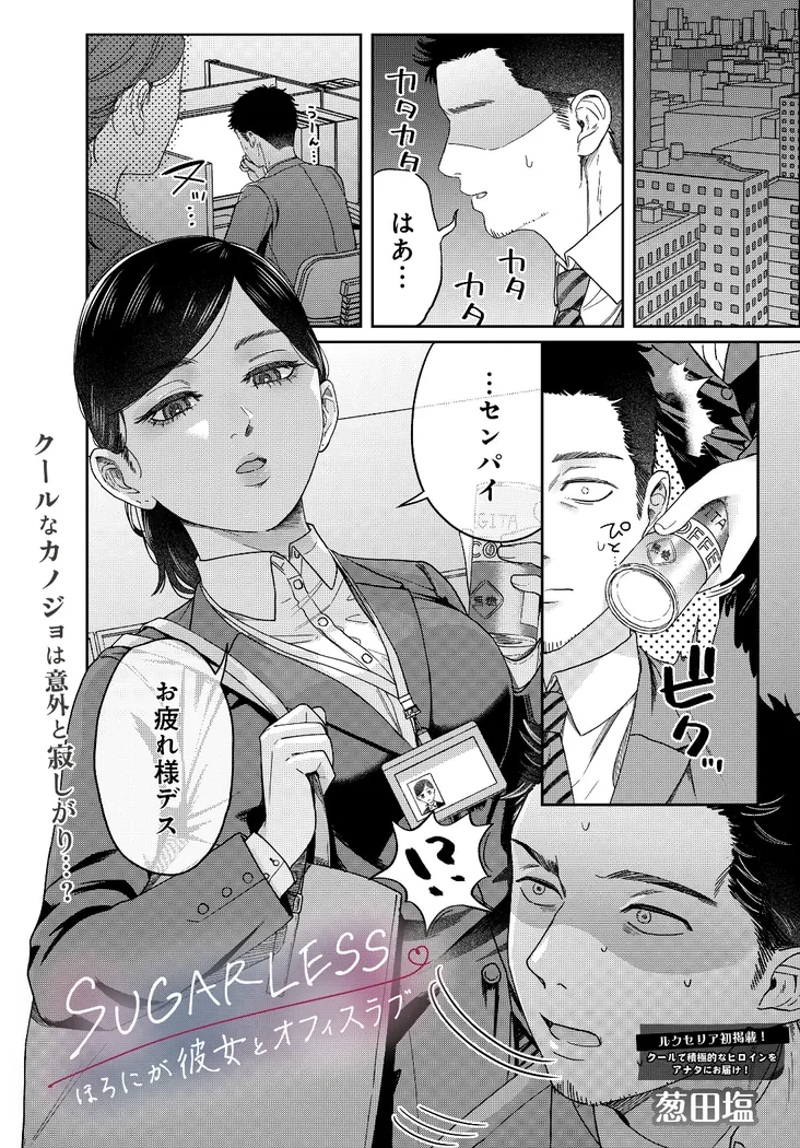 【無料エロ漫画・同人】SUGARLESS -ほろにが彼女とオフィスラブ--0枚目