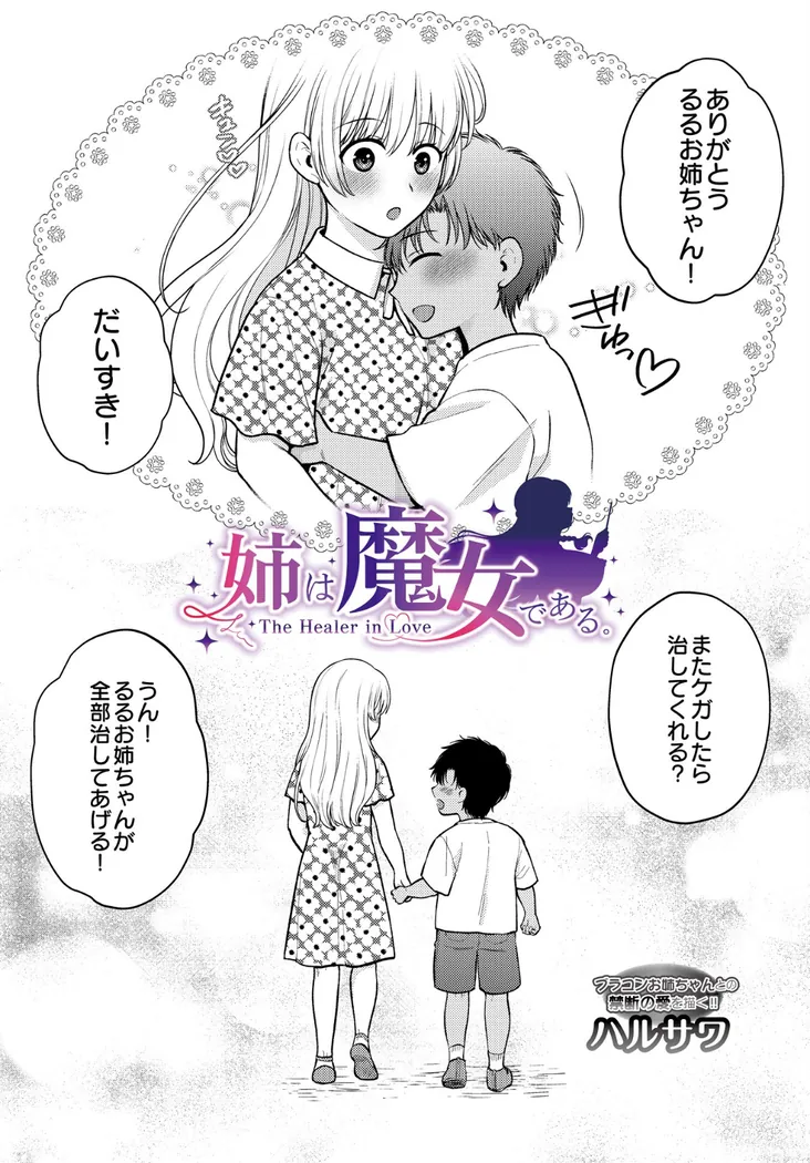 【無料エロ漫画・同人】姉は魔女である。-The healer in Love--1枚目