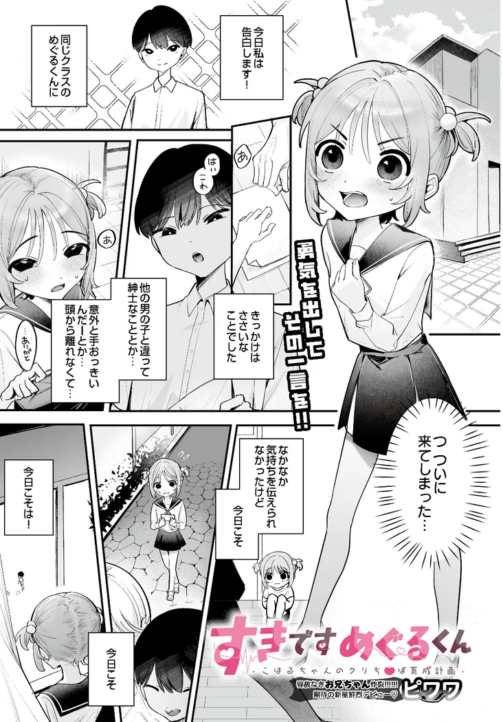 【無料エロ漫画・同人】すきですめぐるくん -こはるちゃんのクリち〇ぽ育成計画--0枚目