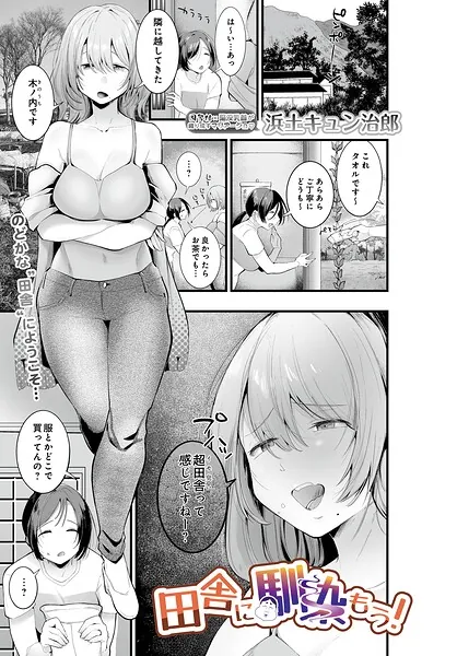 田舎に馴染もう！（浜土キュン治郎）【エロ漫画】