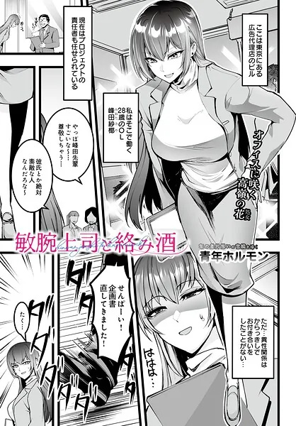 敏腕上司と絡み酒（青年ホルモン）【エロ漫画】