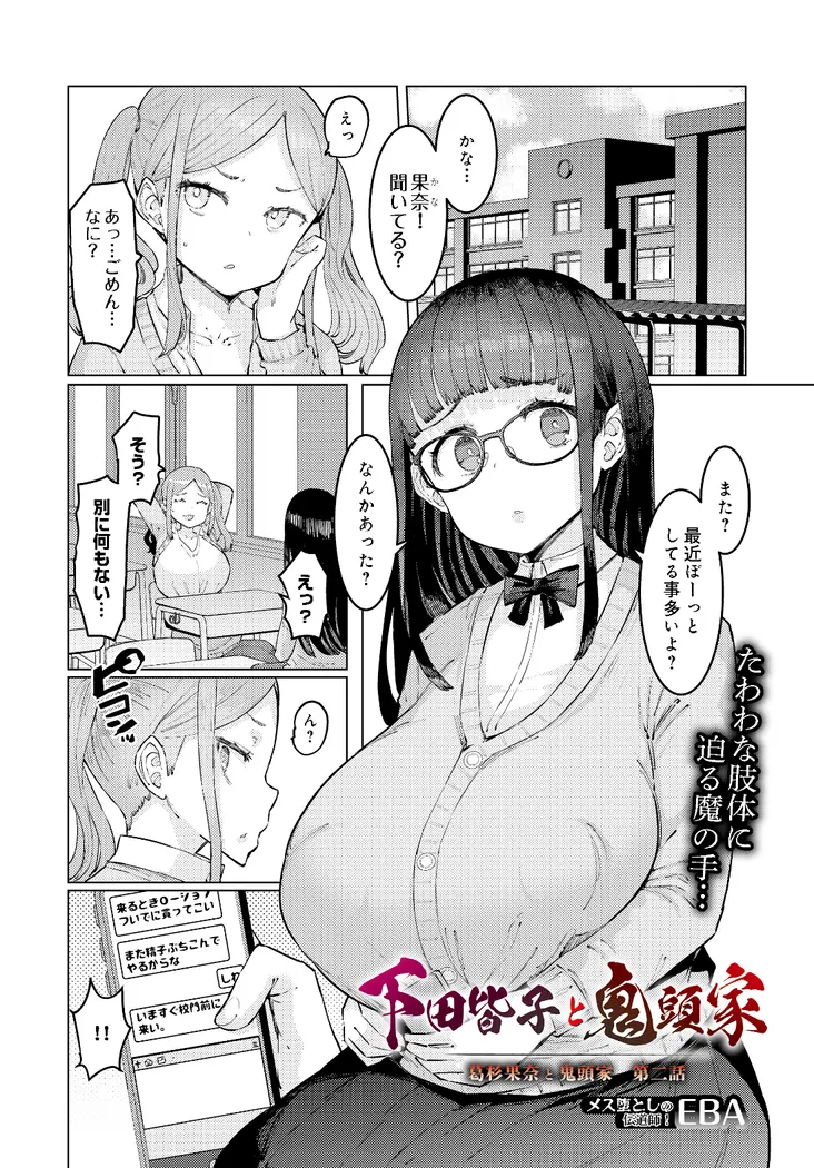 【無料エロ漫画・同人】下田皆子と鬼頭家 -葛杉果奈と鬼頭家・第二話--0枚目