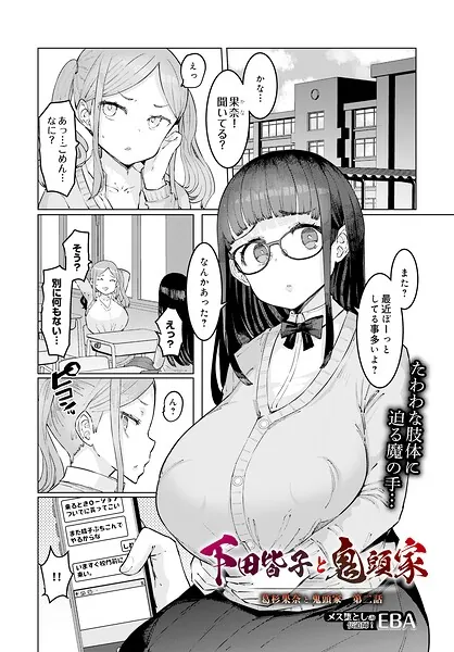下田皆子と鬼頭家 -葛杉果奈と鬼頭家・第二話-（EBA）【エロ漫画】