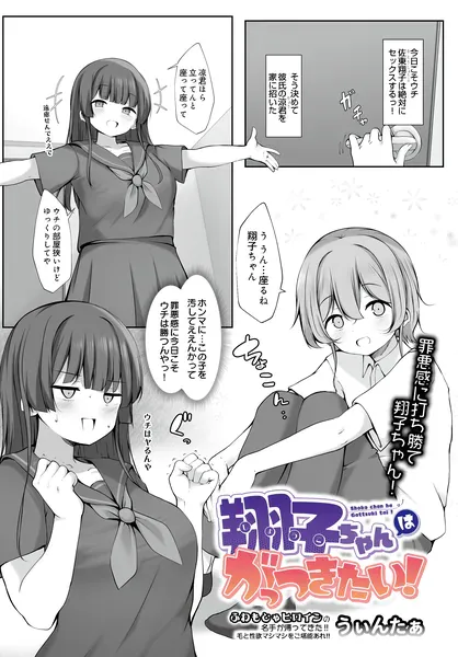 翔子ちゃんはがっつきたい！（うぃんたぁ）【エロ漫画】