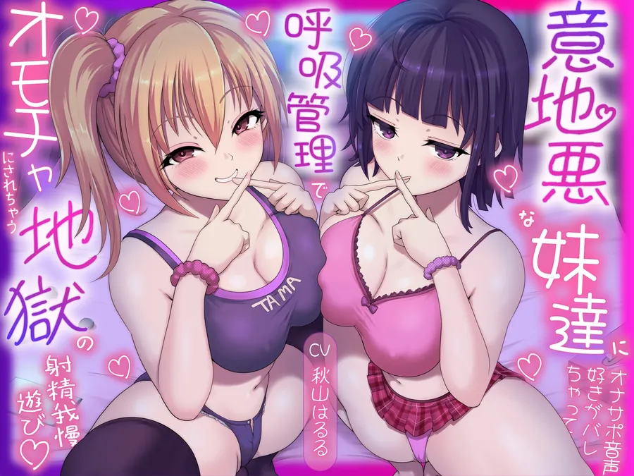 【無料エロ漫画・同人】意地悪な妹達にオナサポ音声好きがバレちゃって呼吸管理でオモチャにされちゃう地獄の射精我慢遊び♡-0枚目