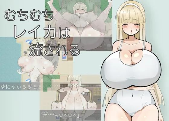 むちむちレイカは流される（れろれろ） | 【RJ01622965】