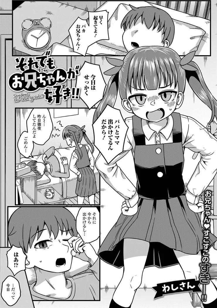 【無料エロ漫画・同人】それでもお兄ちゃんが好き！！-0枚目