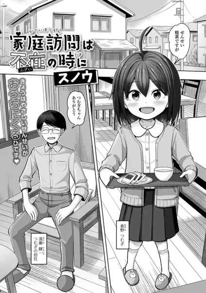 家庭訪問は不在の時に（スノウ）【エロ漫画】