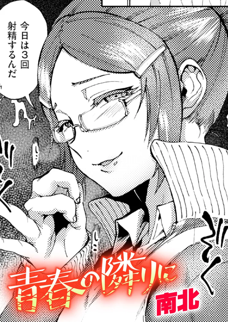 【無料エロ漫画・同人】青春の隣りに-0枚目