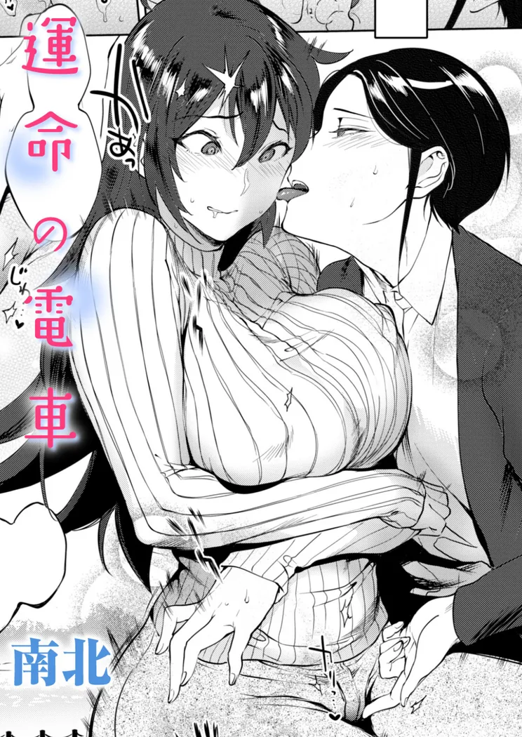 【無料エロ漫画・同人】運命の電車-0枚目