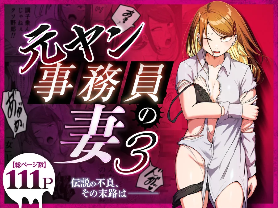 【無料エロ漫画・同人】元ヤン事務員の妻3〜伝説のレディース、色欲の果て〜-9枚目