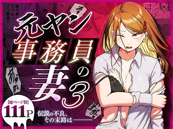 元ヤン事務員の妻3〜伝説のレディース、色欲の果て〜（左右加だだす）【人妻エロ漫画】