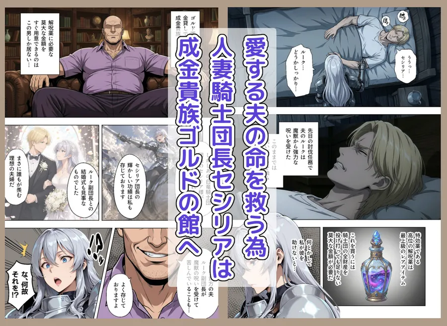 【無料エロ漫画・同人】絶対服従契約〜気高き人妻騎士団長が成金おっさん貴族に性教育されてメス堕ちする話-0枚目