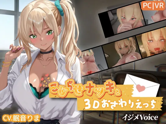 こじらせナツキと3Dおさわりえっち【イジメVoice】（ちちぶつり）【お漏らしボイス】