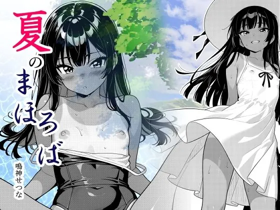 夏のまほろば（鳴神せつな）【お漏らしエロ漫画】