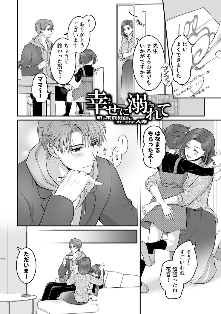 【無料エロ漫画・同人】幸せに溺れて〜娘の家庭教師につけこまれた人妻〜-3枚目