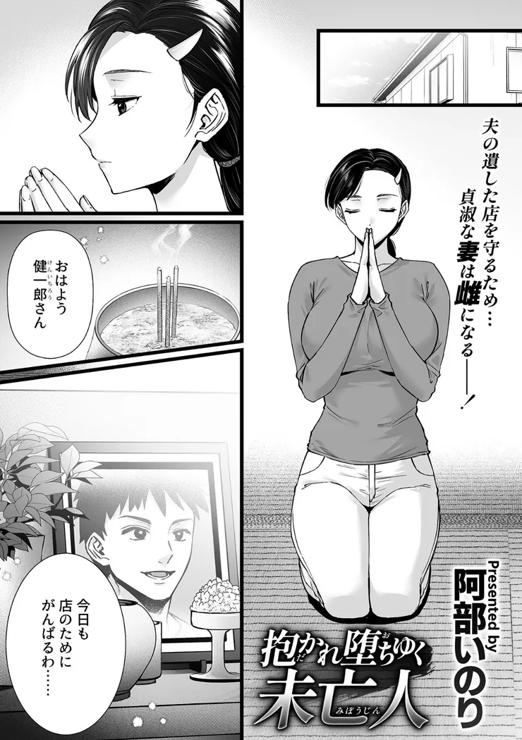 【無料エロ漫画・同人】抱かれ堕ちゆく未亡人-1枚目