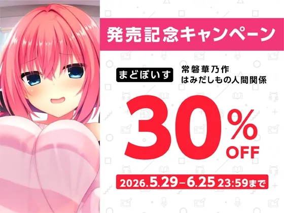 【無料エロ漫画・同人】常磐華乃作はみだしもの人間関係【ハミダシクリエイティブ凸】-6枚目