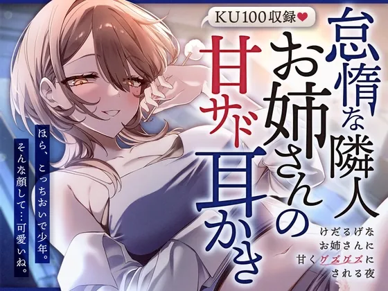 怠惰な隣人お姉さんの甘サド耳かき～けだるげなお姉さんに甘くグズグズにされる夜～（SWEETHOLIQUE） | 【RJ01625379】