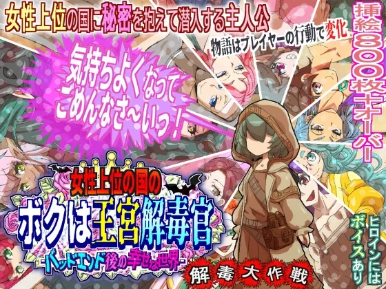 女性上位の国のボクは王宮解毒官 -バッドエンド後の幸せな世界- 解毒大作戦（H：O：T（仮）） | 【RJ01629860】