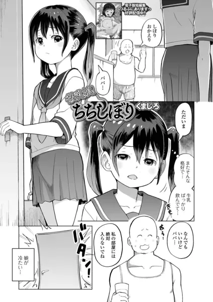 微乳娘！ちちしぼり（くまじろ）【エロ漫画】