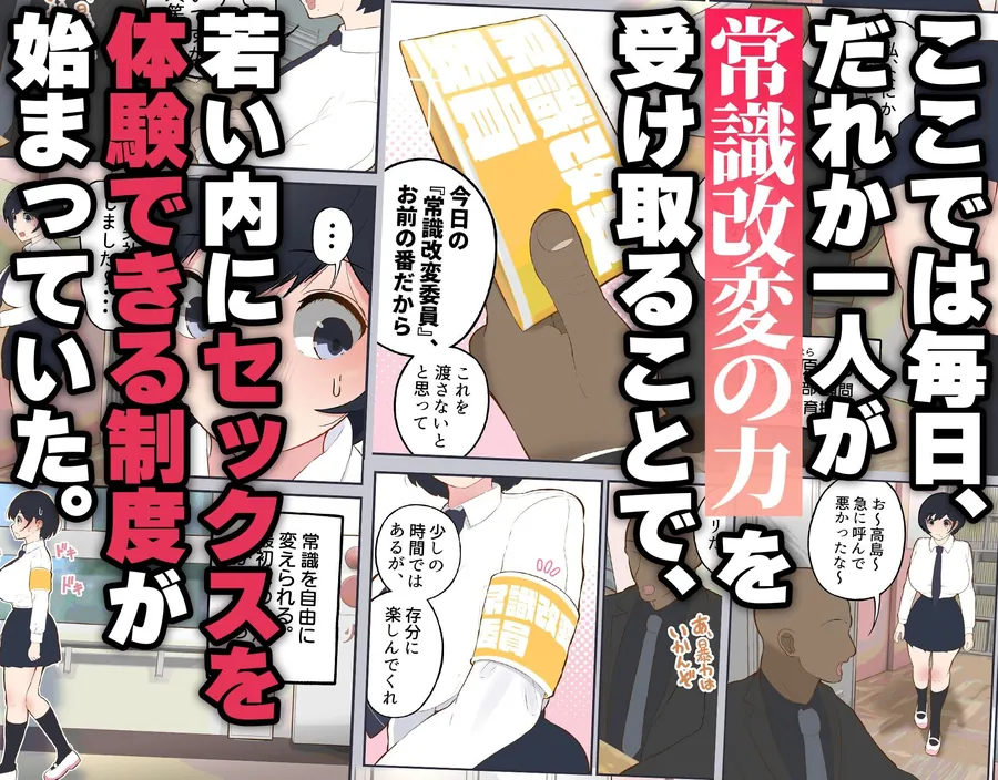 【無料エロ漫画・同人】常識改変委員会 〜1日だけ常識を変えられる学校〜-1枚目
